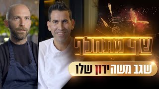 שף מתחלף | שגב משה מול ירון שלו: &quot;220 שקל לפסטה עם דג?!&quot;