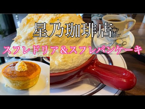 【星乃珈琲店】超人気メニュー、スフレドリアとスフレパンケーキを食べてみた！