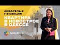 1-2 секция ЖК Акварель 2. Квартира в новострое в Одессе | Новостройки Одессы