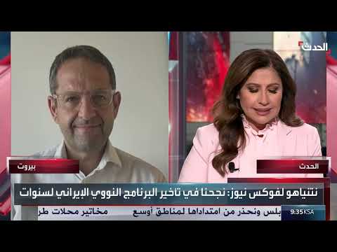 شروط نتنياهو للمفاوضات... وإسرائيل تستهدف الأمن الإيراني