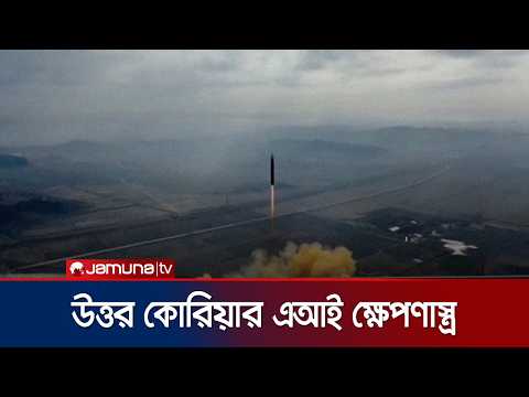 এআই প্রযুক্তি ব্যবহার করে ক্ষেপণাস্ত্রের সফল পরীক্ষা উত্তর কোরিয়ার | North Korea Missile | Jamuna TV