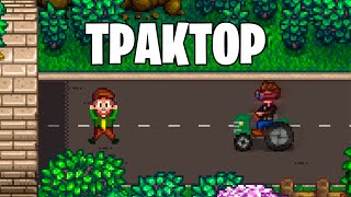 ТРАКТОР В СТАРДЬЮ