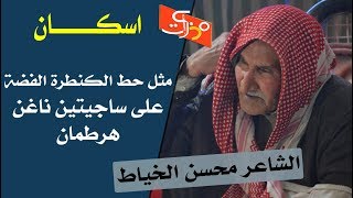 موقف طريف جعله  يكتب هذه المتعة (قصيدة اسكان اسكان)|| الكبير محسن الخياط || جلسات مذكرات||