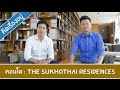 คิด.เรื่อง.อยู่ Ep.218 - รีวิวห้อง Penthouse The Sukhothai Residences