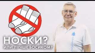 Как лучше ходить дома: босиком или в носочках?