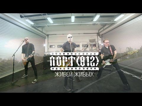 ПОРТ(812) - Живей Живых