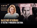 РУССКИЙ ТЕАТР : Валерий Печейкин в гостях у Михаила Светова