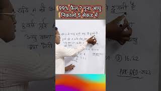 आयु गुना आधारित मैथ्स शॉर्ट ट्रिक/gpkashyapsir