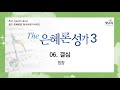 The은혜론성가3 6 결심 합창 The은혜론성가3 6 결심 합창
