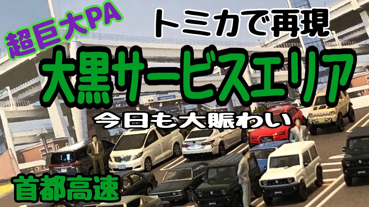 トミカ改造 高速道路 パーキングエリアのコマ撮り ジムニー、旧車