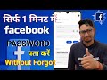 Facebook ka password kaise pata kare bina forgot kiye | facebook ka password kaise pata kare |Fb