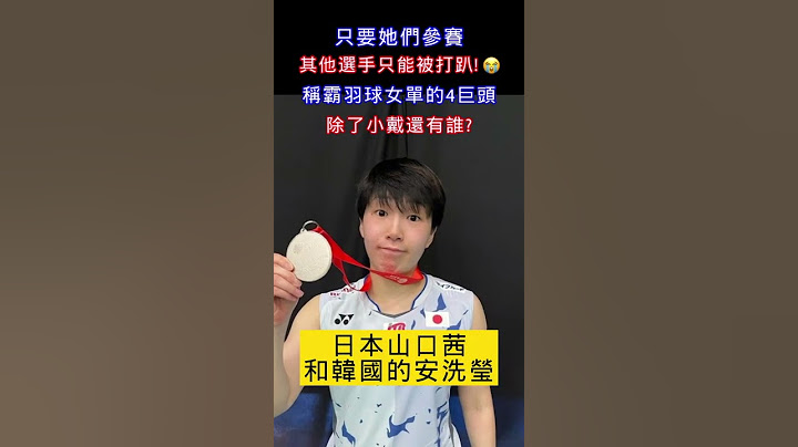 只要她們參賽 其他選手只能被打趴! 😭稱霸羽球女單的4巨頭 除了戴資穎還有誰？🧐 #shorts #戴資穎 - 天天要聞