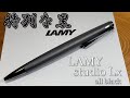 【ボールペン】LAMY studio Lx all black（ラミー ステュディオ ルクス オールブラック）特別なあなたに特別な黒を【リフィルアダプターも試してます】