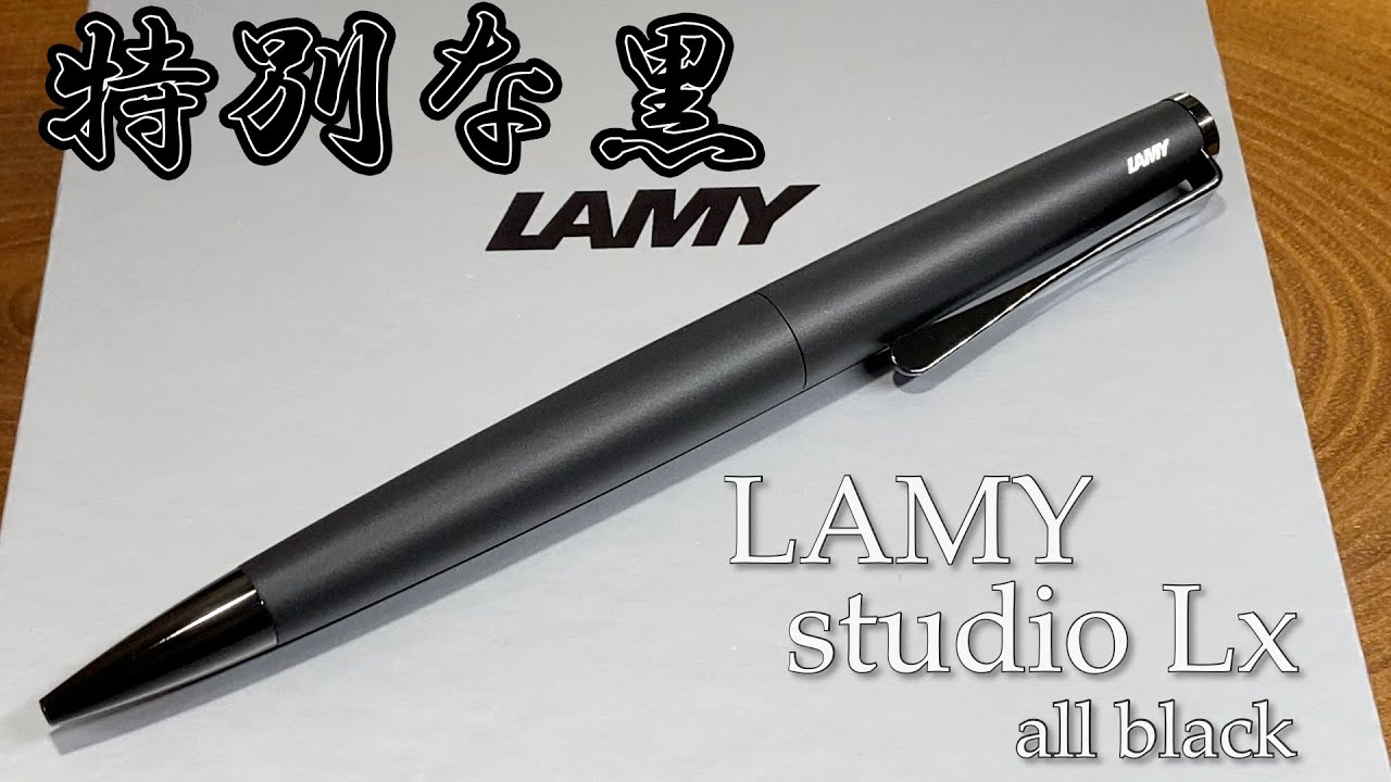 【ボールペン】LAMY studio Lx all black（ラミー ステュディオ ルクス  オールブラック）特別なあなたに特別な黒を【リフィルアダプターも試してます】