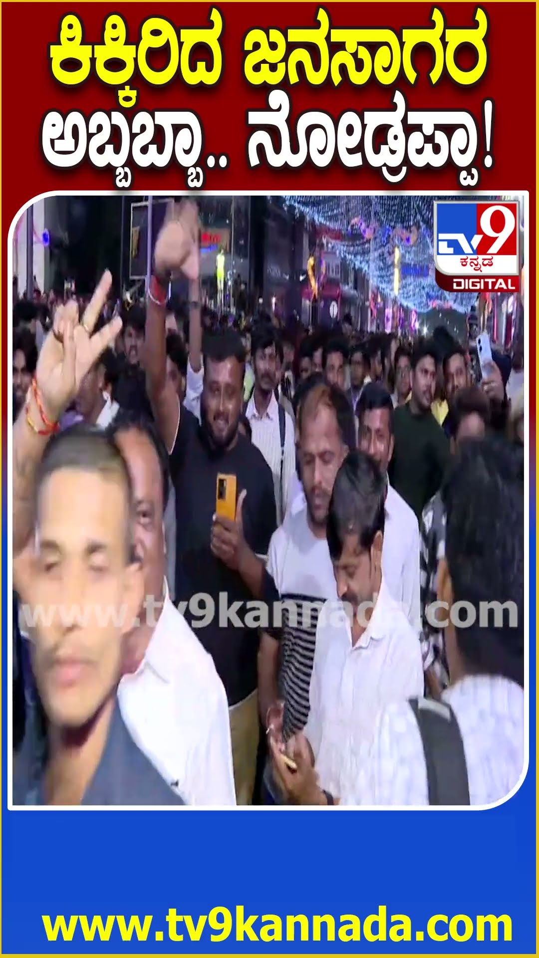 New Year Celebrationಗೆ ಕೌಂಟ್​ಡೌನ್.. MG ರೋಡ್, ಬ್ರಿಗೇಡ್ ರೋಡ್​ನಲ್ಲಿ ಕಿಕ್ಕಿರಿದು ಸೇರಿದ ಜನಸಾಗರ| #TV9D