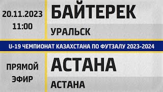 "Байтерек" Уральск - "Астана" Астана (20.11.2023) U-19. Прямой эфир