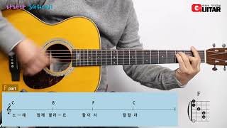 라라라-La La La/SG워너비- SG WANNABE/좋은악보/이성식 기타교실/통기타 강좌 chords