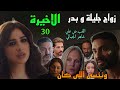 مسلسل وننسي اللي كان الحلقة الاخيرة 30 زواج بدر و جليلة بعد القب ض علي شاهر الجبالي