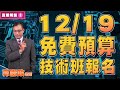 【15:30即時直播】12/19免費預算技術班報名  趨勢指標  郭憲政 老師 110/12/16