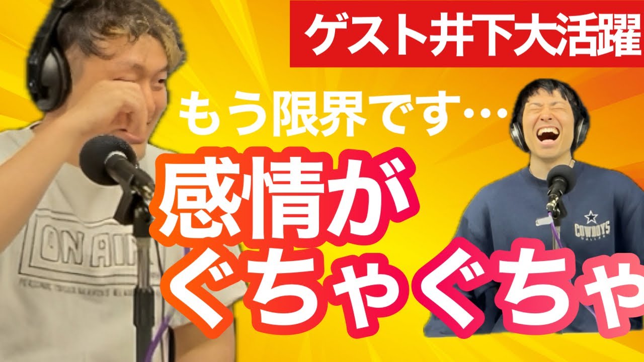 【芸人の本音】結構ゲストのブッキング断られてるやろ？行動力あるよな。【ゲスト井下大活躍】