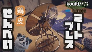 ミートプレスってあり？なし？どっち？鶏皮せんべい【ウルシヤマ金属工業 グリル ミート プレス 】