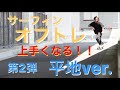 【オフトレ 】Carver surfskate / KOTA WATANABE 第2弾 平地ver. 毎日海に入れない。を完全攻略！！！サーフィン陸上イメトレ！初心者向け！大切なのはこれだけ。