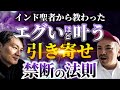 【願いがエグいほど叶う禁断の法則】インドの聖者から教わった古代から秘密に引き継がれてきた真の引き寄せの法則