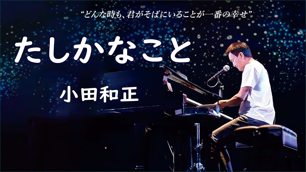 たしかなこと - 小田和正 ( 歌詞付き/ Lyric ) - YouTube