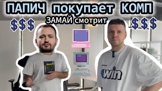 картинка: ЗАМАЙ смотрит ПАПИЧ ПОКУПАЕТ КОМП // Дубайская Авантюра 3 - Хочу супер-пупер комп!