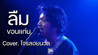 ขอนแก่น - ลืม / @Official-th9vv COVER @HH_CAFE​