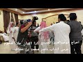 شوف القمر ياابن عمي ادا الفنان علا القحوم عرس الشاب ناصر محمد بن عطاف 