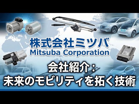 ミツバ：レアアースフリーモーター