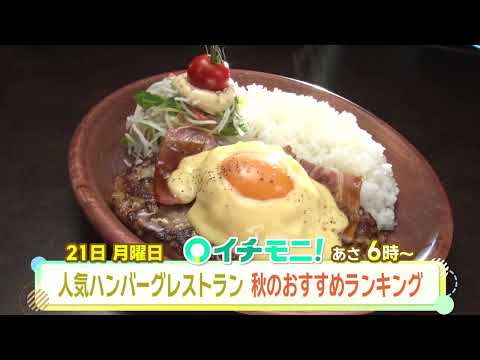 【HTB公式】９月２１日(月)イチモニ！予告