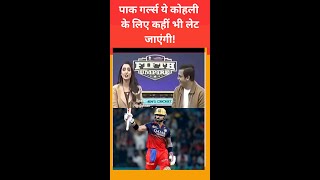 पाक गर्ल्स ये कोहली के लिए कहीं भी लेट जाएंगी!#ViratKohli #KingKohli #IndVsPak #CricketFunny #Sarcas