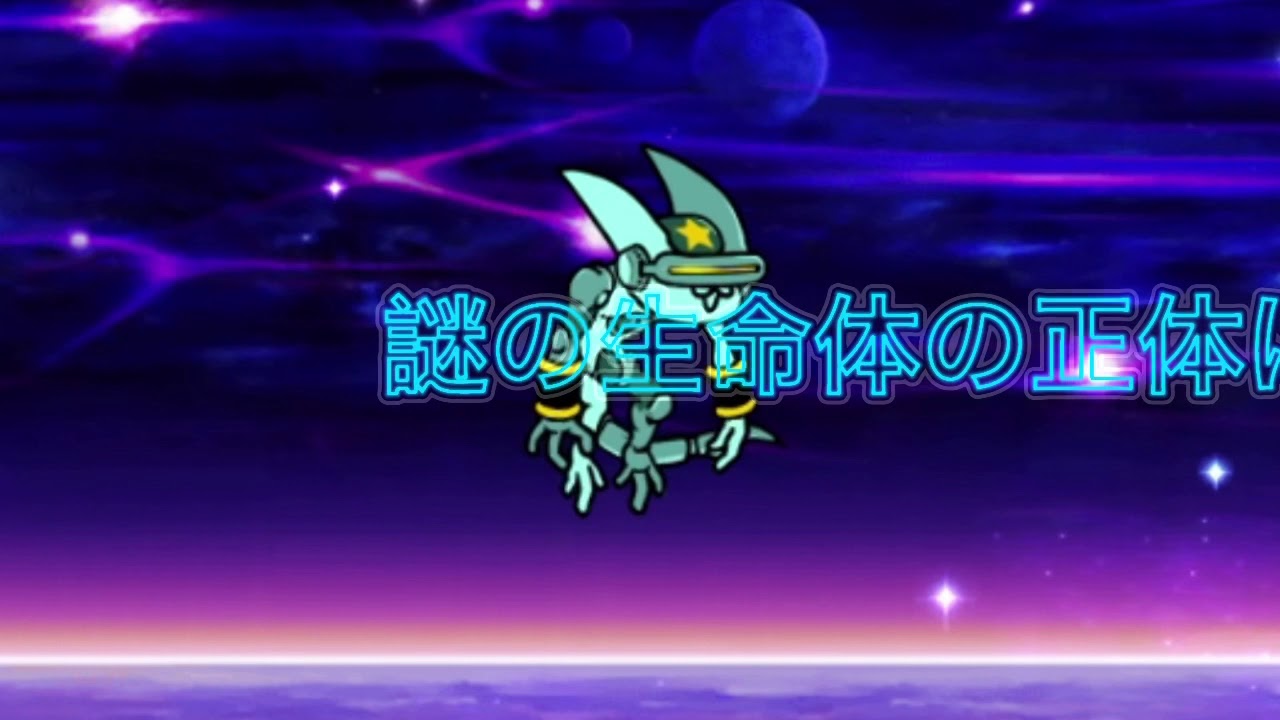 にゃんこ大戦争 宇宙編 第3章 裏ステージ 謎の生命体に挑む Youtube