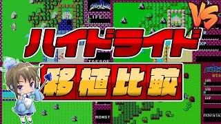 Port comparison HYDLIDE MSX/MSX2/PC88/FM7/X1/PC6001