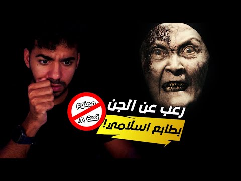 لو جبان و بتخاف متفتحش الفيديو ده لعبة رعب بطابع اسلامي عن الجن