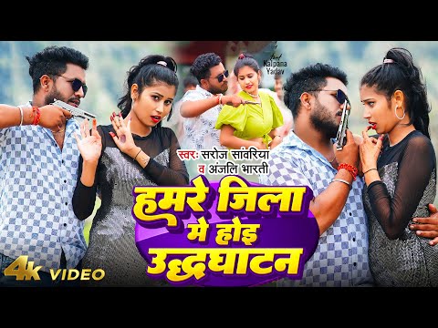 #video - हमरे जिला मे होइ उद्धघाटन | #Saroj Sawariya, #Anjali Bharti | Hoi Udhghatan | Bhojpuri Song