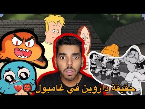 نظريات راح تدمر طفولتك غامبول حقيقة بباي الفسحة