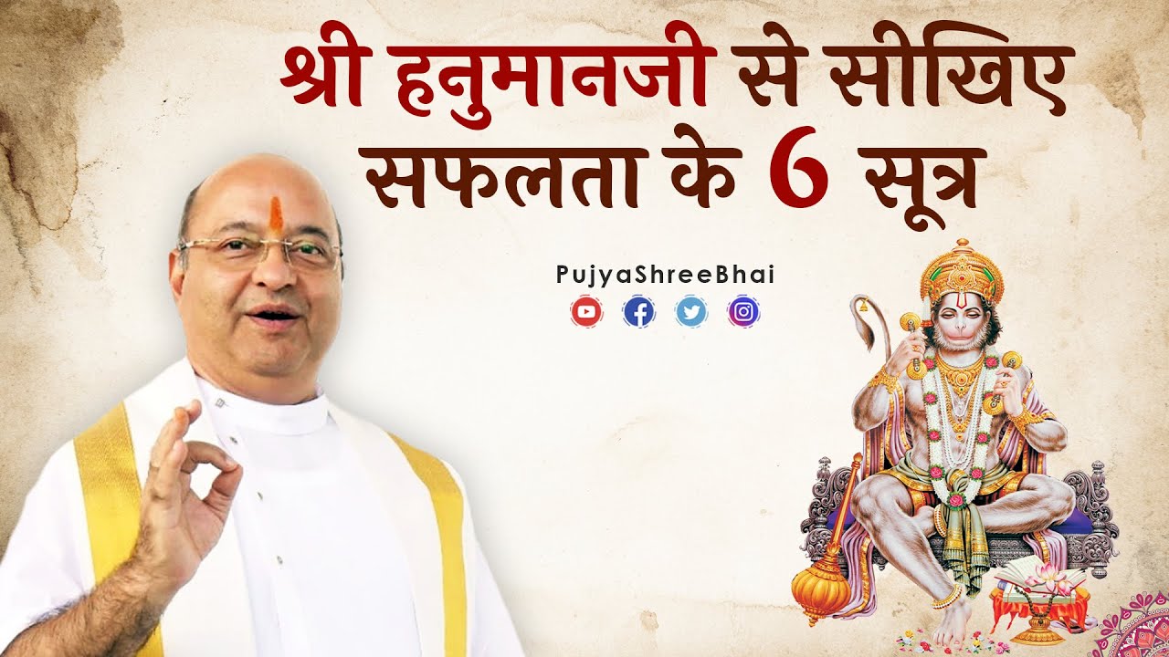 Hanumanji's Success Formulae हनुमानजी से सीखिए सफलता के 6 सूत्र Pujyashree Bhupendrabhai Pandya ji