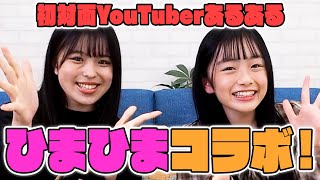 【ひまひまちゃんコラボ】初対面YouTuberあるあるを本当に初対面の2人がやってみた！