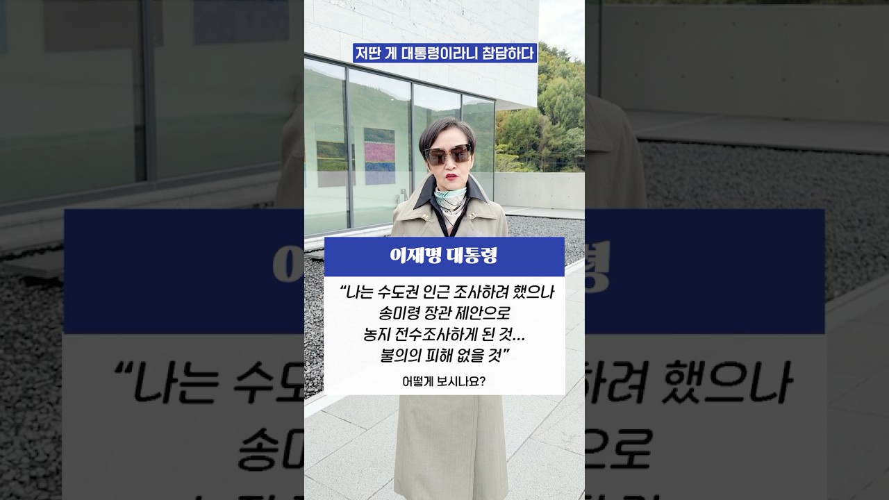#이재명 #대통령  “나는 수도권 인근 조사하려 했으나 #송미령 장관 제안으로 #농지 #전수조사 하게 된 것... 불의의 피해 없을 것” 어떻게 보시나요? #shorts #이혜라