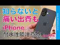 【知らないと痛出費】iPhoneの耐水は保証外・濡れる夏に知っておきたい注意点2026版