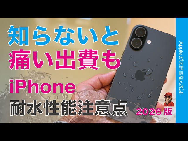【知らないと痛出費】iPhoneの耐水は保証外・濡れる夏に知っておきたい注意点2026版