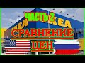 Обзор магазина Икеа в США. Часть 2. IKEA в Америке. Сравнение цен на товары в России и США.