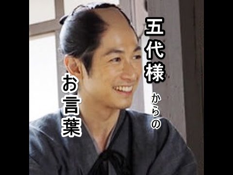 ディーンフジオカ　【五代様】　名言