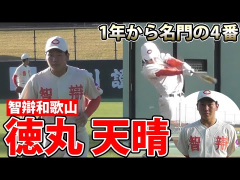智辯和歌山　優勝　記念ボール　徳丸天晴 智弁和歌山1年生・徳丸天晴2安打 天晴れ4番デビュー/野球
