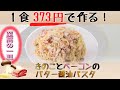 【1食373円】きのことベーコンのバター醤油パスタ【至高の一皿】