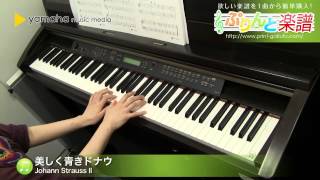 美しく青きドナウ / Johann Strauss II : ピアノ（ソロ） / 入門