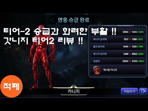 【MARVEL Future Fight】カーネイジTier-2昇格の性能評価とスキル運用法